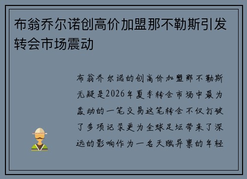 布翁乔尔诺创高价加盟那不勒斯引发转会市场震动 布翁乔尔诺创高价加盟那不勒斯引发转会市场震动