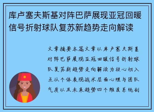 库卢塞夫斯基对阵巴萨展现亚冠回暖信号折射球队复苏新趋势走向解读