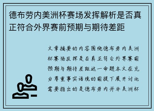 德布劳内美洲杯赛场发挥解析是否真正符合外界赛前预期与期待差距 德布劳内美洲杯赛场发挥解析是否真正符合外界赛前预期与期待差距