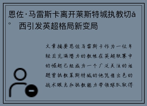 恩佐·马雷斯卡离开莱斯特城执教切尔西引发英超格局新变局
