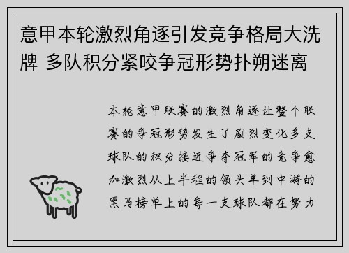 意甲本轮激烈角逐引发竞争格局大洗牌 多队积分紧咬争冠形势扑朔迷离 意甲本轮激烈角逐引发竞争格局大洗牌 多队积分紧咬争冠形势扑朔迷离