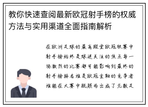 教你快速查阅最新欧冠射手榜的权威方法与实用渠道全面指南解析 教你快速查阅最新欧冠射手榜的权威方法与实用渠道全面指南解析