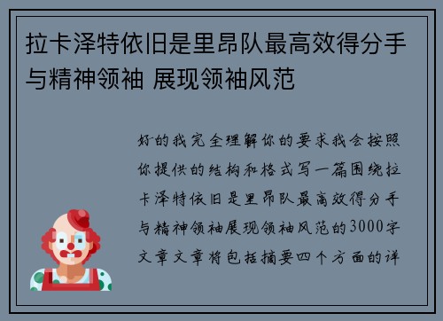 拉卡泽特依旧是里昂队最高效得分手与精神领袖 展现领袖风范