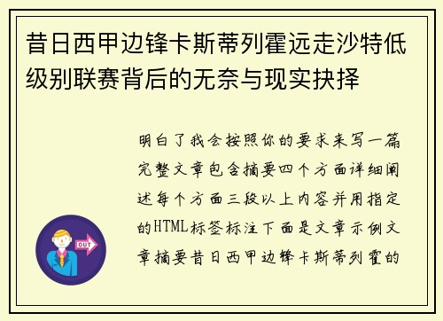 昔日西甲边锋卡斯蒂列霍远走沙特低级别联赛背后的无奈与现实抉择 昔日西甲边锋卡斯蒂列霍远走沙特低级别联赛背后的无奈与现实抉择