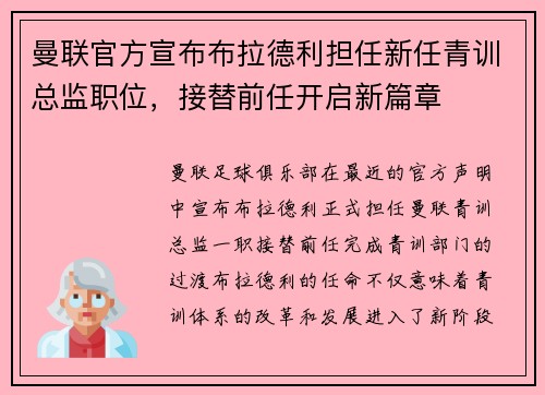 曼联官方宣布布拉德利担任新任青训总监职位,接替前任开启新篇章 曼联官方宣布布拉德利担任新任青训总监职位,接替前任开启新篇章