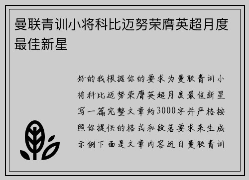曼联青训小将科比迈努荣膺英超月度最佳新星 曼联青训小将科比迈努荣膺英超月度最佳新星