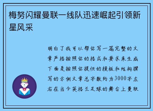梅努闪耀曼联一线队迅速崛起引领新星风采 梅努闪耀曼联一线队迅速崛起引领新星风采