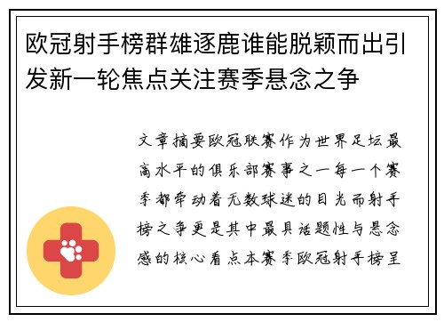 欧冠射手榜群雄逐鹿谁能脱颖而出引发新一轮焦点关注赛季悬念之争