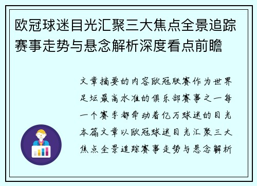 欧冠球迷目光汇聚三大焦点全景追踪赛事走势与悬念解析深度看点前瞻 欧冠球迷目光汇聚三大焦点全景追踪赛事走势与悬念解析深度看点前瞻