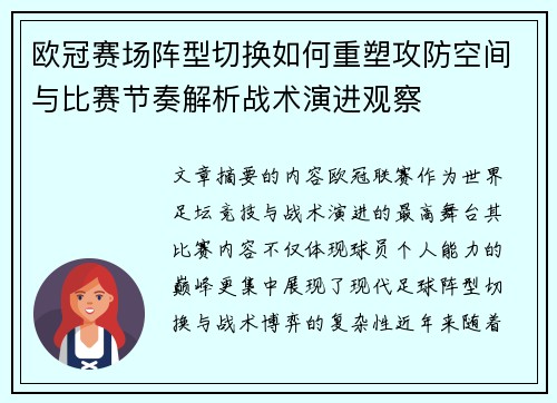欧冠赛场阵型切换如何重塑攻防空间与比赛节奏解析战术演进观察 欧冠赛场阵型切换如何重塑攻防空间与比赛节奏解析战术演进观察