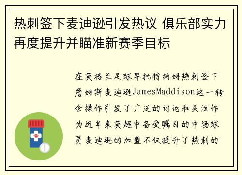 热刺签下麦迪逊引发热议 俱乐部实力再度提升并瞄准新赛季目标