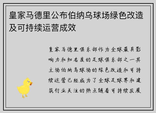 皇家马德里公布伯纳乌球场绿色改造及可持续运营成效