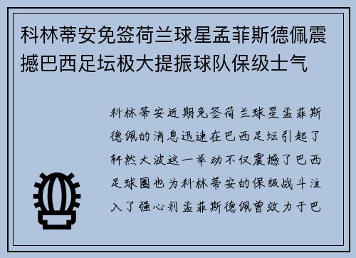 科林蒂安免签荷兰球星孟菲斯德佩震撼巴西足坛极大提振球队保级士气