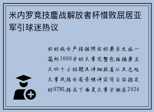 米内罗竞技鏖战解放者杯惜败屈居亚军引球迷热议