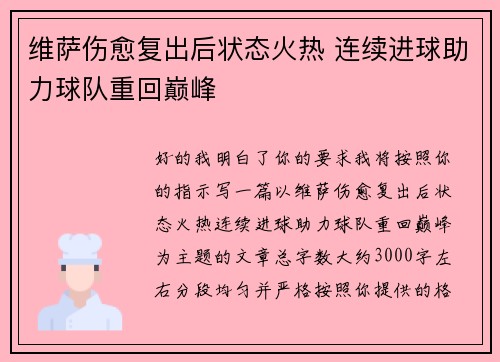 维萨伤愈复出后状态火热 连续进球助力球队重回巅峰