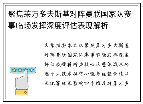 聚焦莱万多夫斯基对阵曼联国家队赛事临场发挥深度评估表现解析