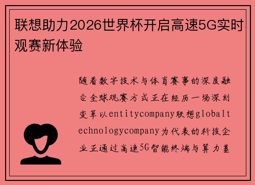 联想助力2026世界杯开启高速5G实时观赛新体验 联想助力2026世界杯开启高速5G实时观赛新体验