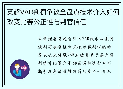 英超VAR判罚争议全盘点技术介入如何改变比赛公正性与判官信任