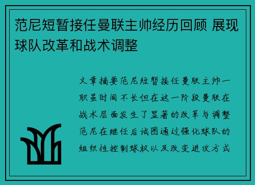 范尼短暂接任曼联主帅经历回顾 展现球队改革和战术调整