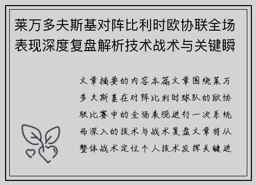 莱万多夫斯基对阵比利时欧协联全场表现深度复盘解析技术战术与关键瞬间 莱万多夫斯基对阵比利时欧协联全场表现深度复盘解析技术战术与关键瞬间