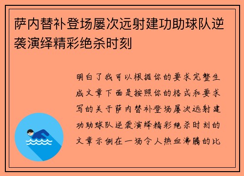萨内替补登场屡次远射建功助球队逆袭演绎精彩绝杀时刻