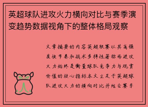 英超球队进攻火力横向对比与赛季演变趋势数据视角下的整体格局观察