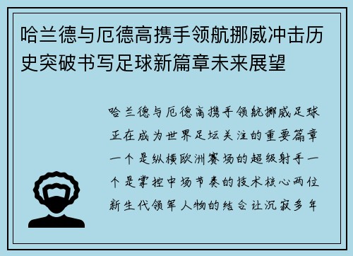 哈兰德与厄德高携手领航挪威冲击历史突破书写足球新篇章未来展望