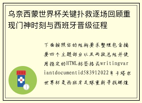 乌奈西蒙世界杯关键扑救逐场回顾重现门神时刻与西班牙晋级征程 乌奈西蒙世界杯关键扑救逐场回顾重现门神时刻与西班牙晋级征程