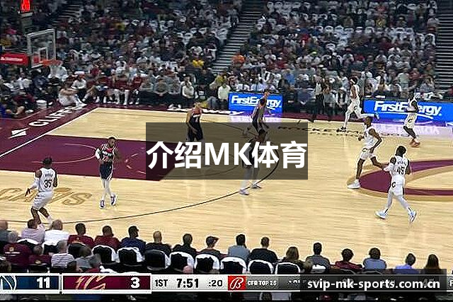 介绍MK体育